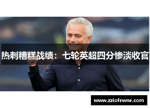 热刺糟糕战绩：七轮英超四分惨淡收官