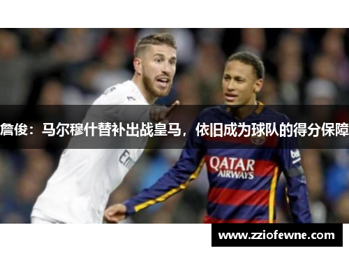 詹俊：马尔穆什替补出战皇马，依旧成为球队的得分保障