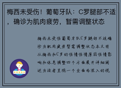 梅西未受伤！葡萄牙队：C罗腿部不适，确诊为肌肉疲劳，暂需调整状态